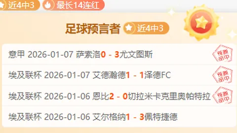 皇家社会B队主场西乙胜势分析：期号专家质合推荐前区十码