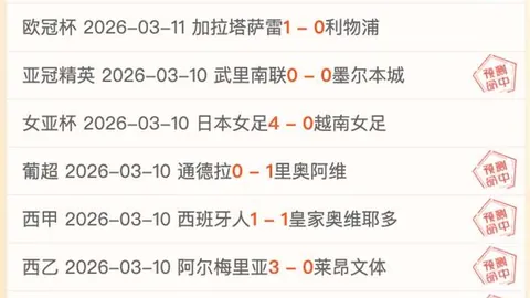 大乐透期号专家推荐：强强战首尔VS全北质合分析